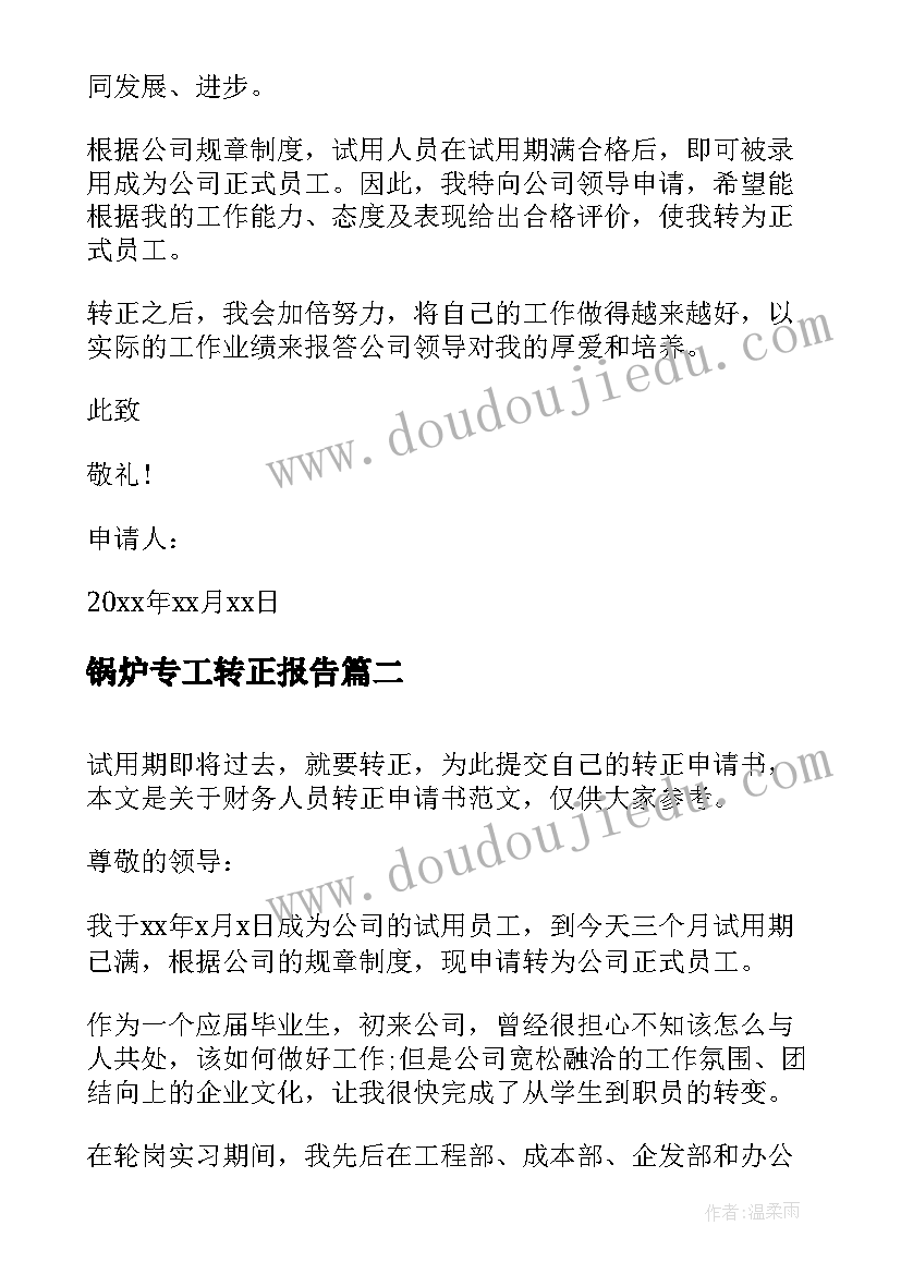 锅炉专工转正报告 工作人员转正申请书(通用7篇)