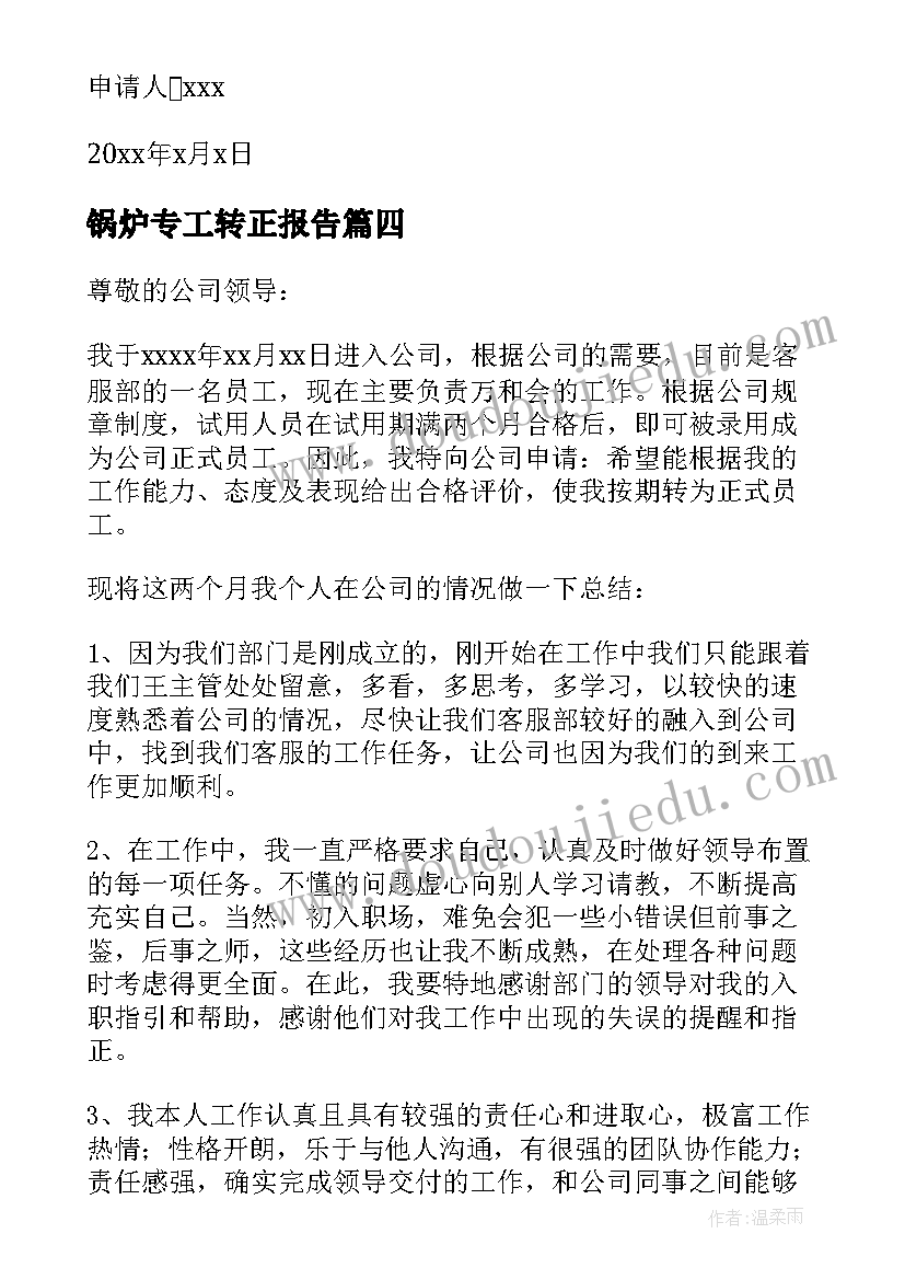 锅炉专工转正报告 工作人员转正申请书(通用7篇)