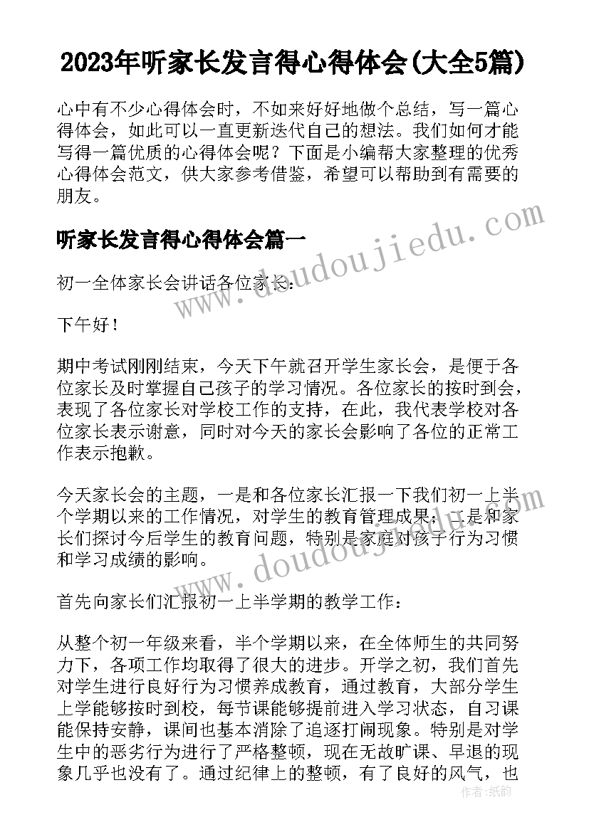 2023年听家长发言得心得体会(大全5篇)