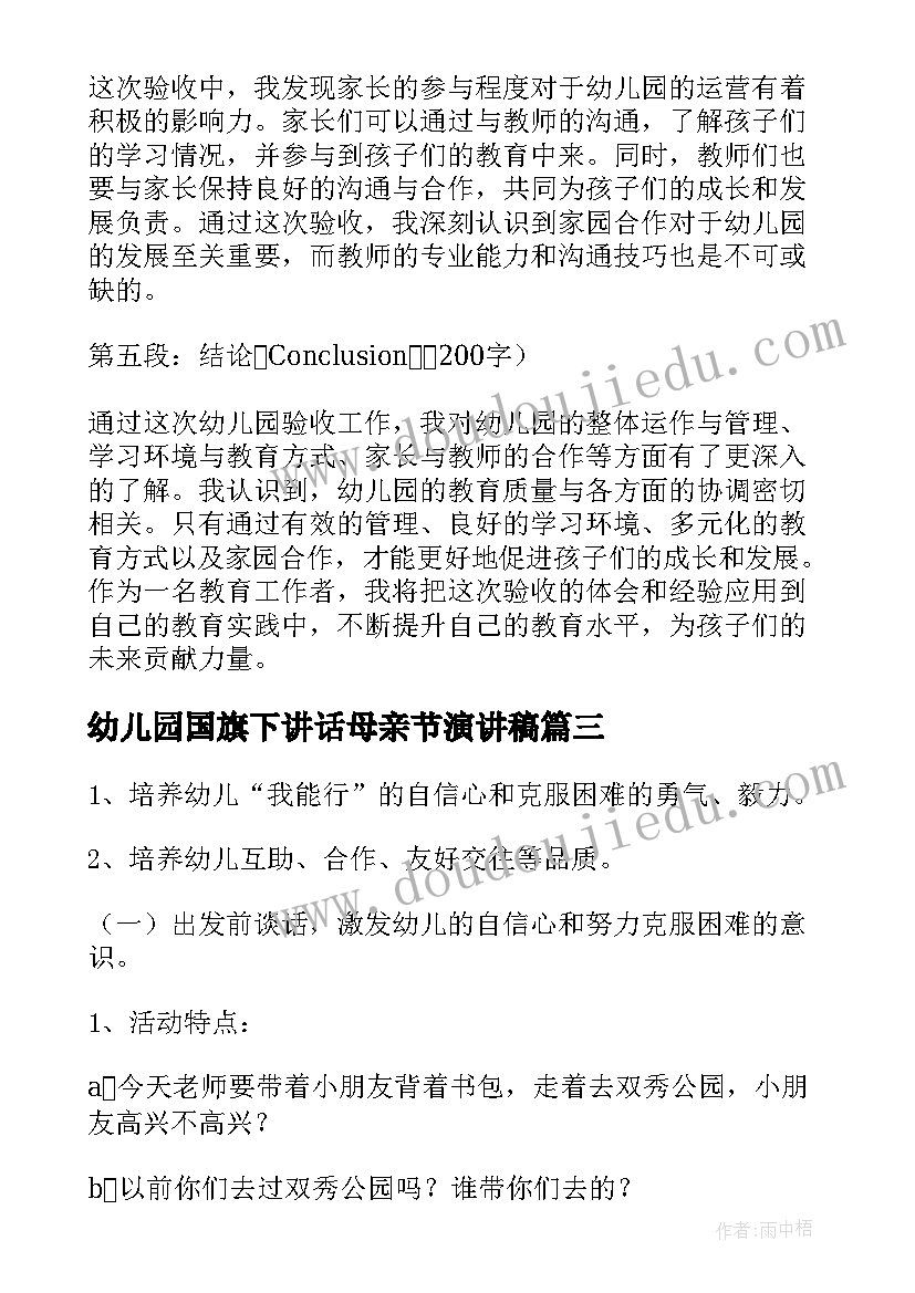 幼儿园国旗下讲话母亲节演讲稿(模板5篇)