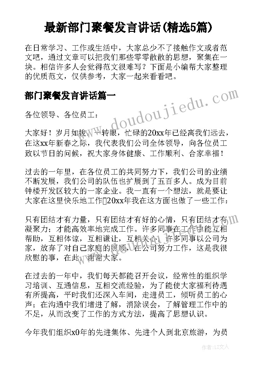 最新部门聚餐发言讲话(精选5篇)