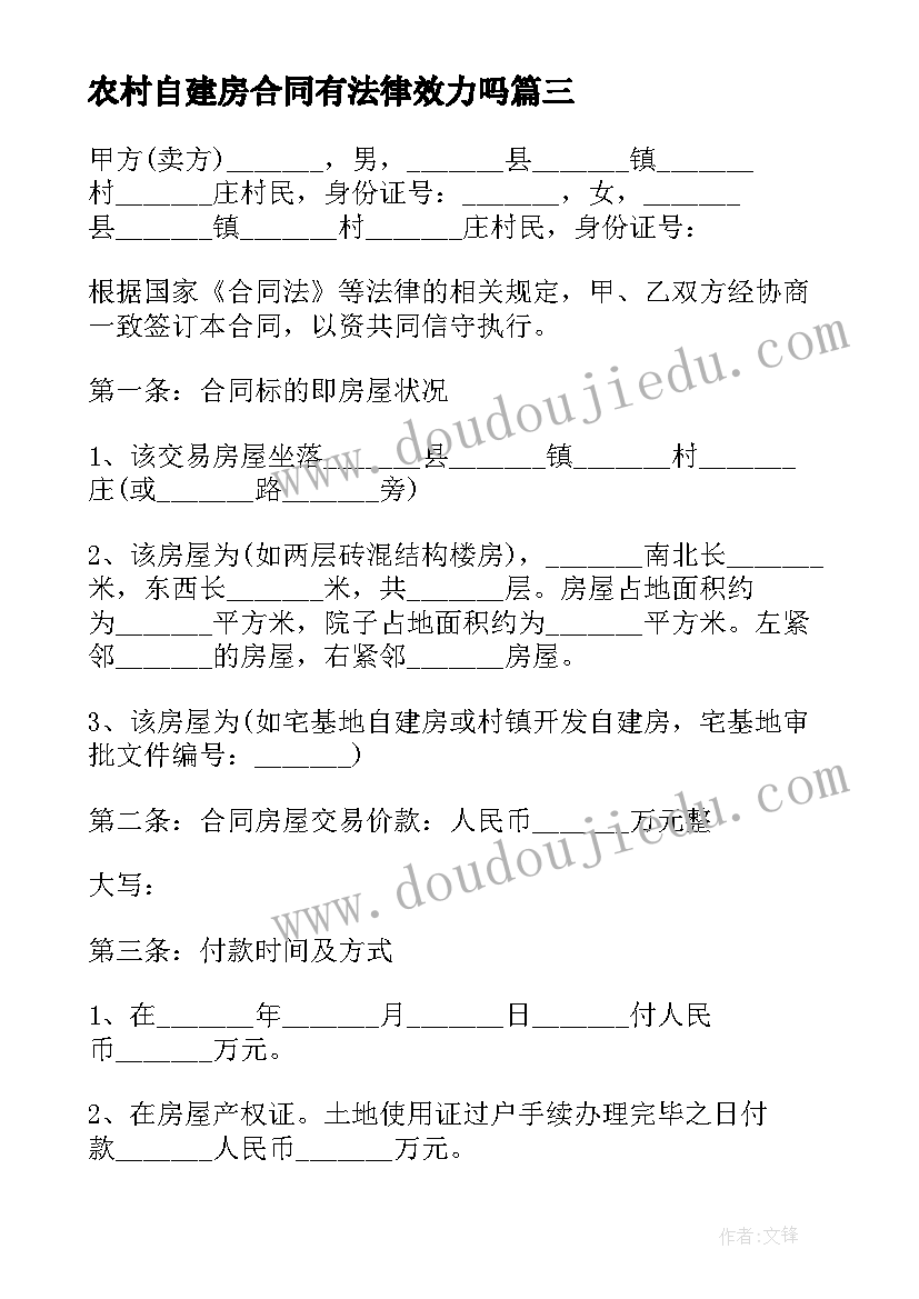 2023年农村自建房合同有法律效力吗(大全10篇)