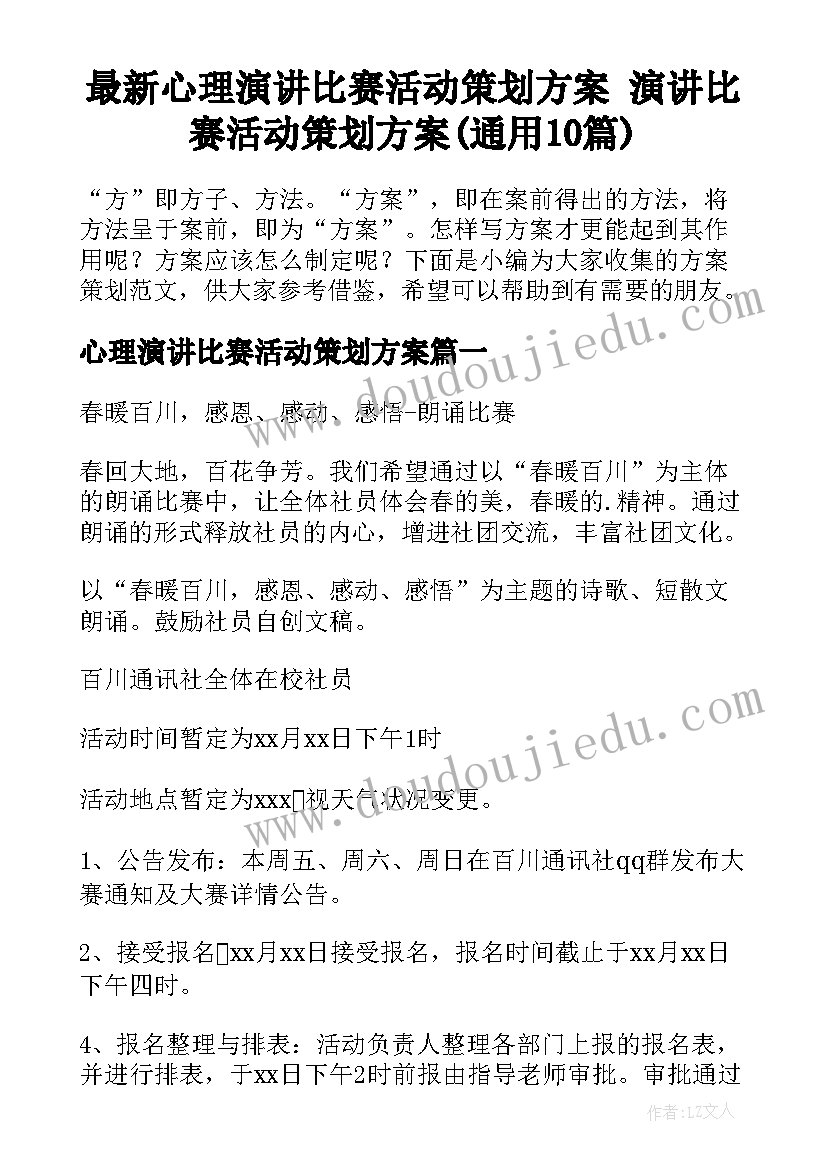 最新心理演讲比赛活动策划方案 演讲比赛活动策划方案(通用10篇)