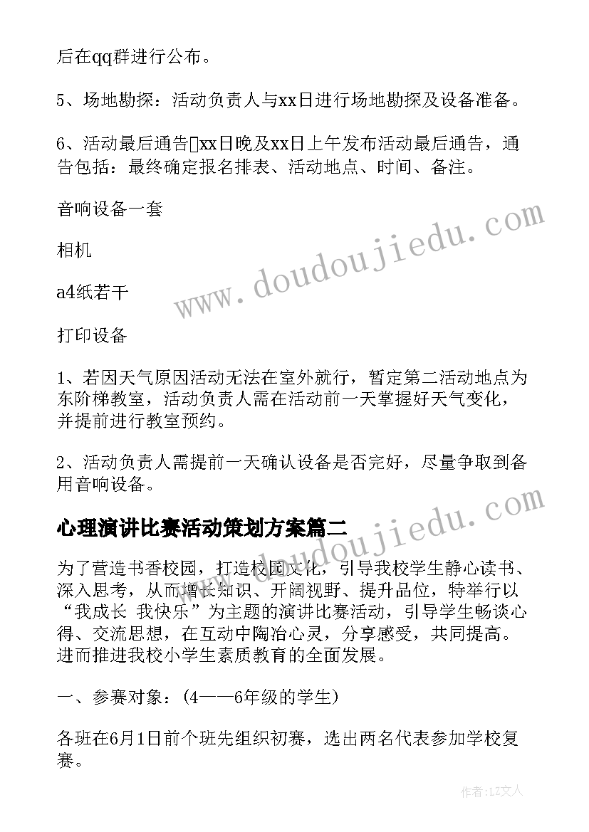 最新心理演讲比赛活动策划方案 演讲比赛活动策划方案(通用10篇)