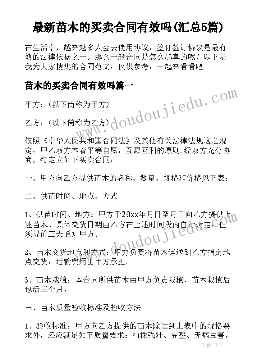 最新苗木的买卖合同有效吗(汇总5篇)