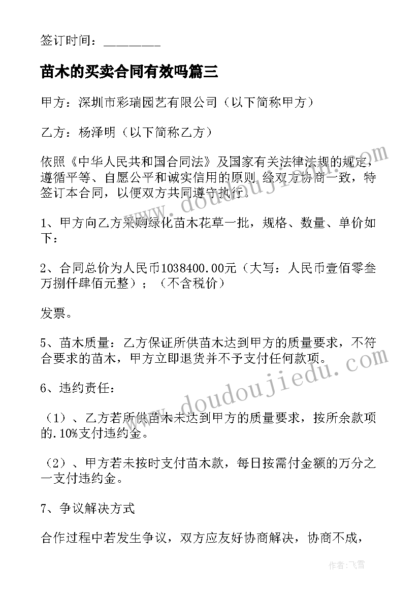 最新苗木的买卖合同有效吗(汇总5篇)