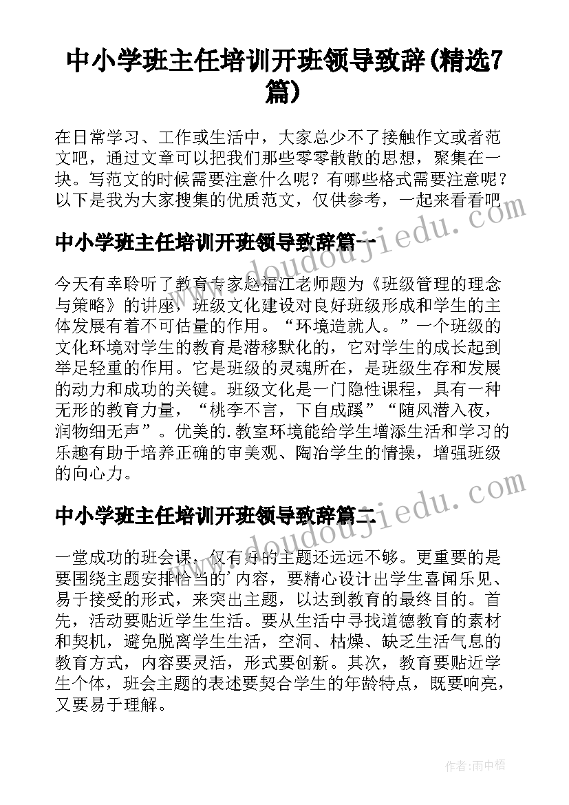 中小学班主任培训开班领导致辞(精选7篇)