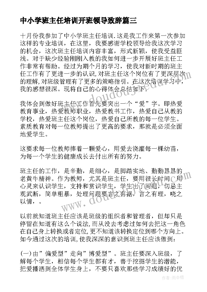 中小学班主任培训开班领导致辞(精选7篇)