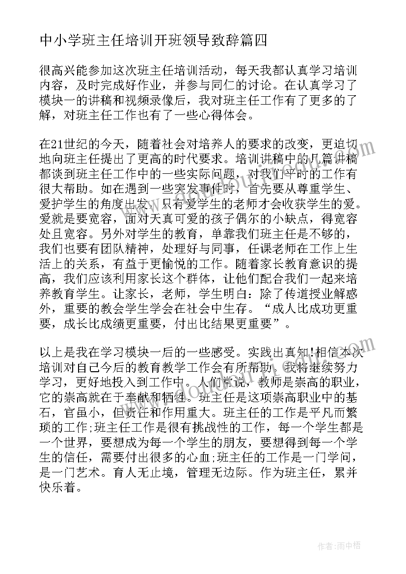 中小学班主任培训开班领导致辞(精选7篇)