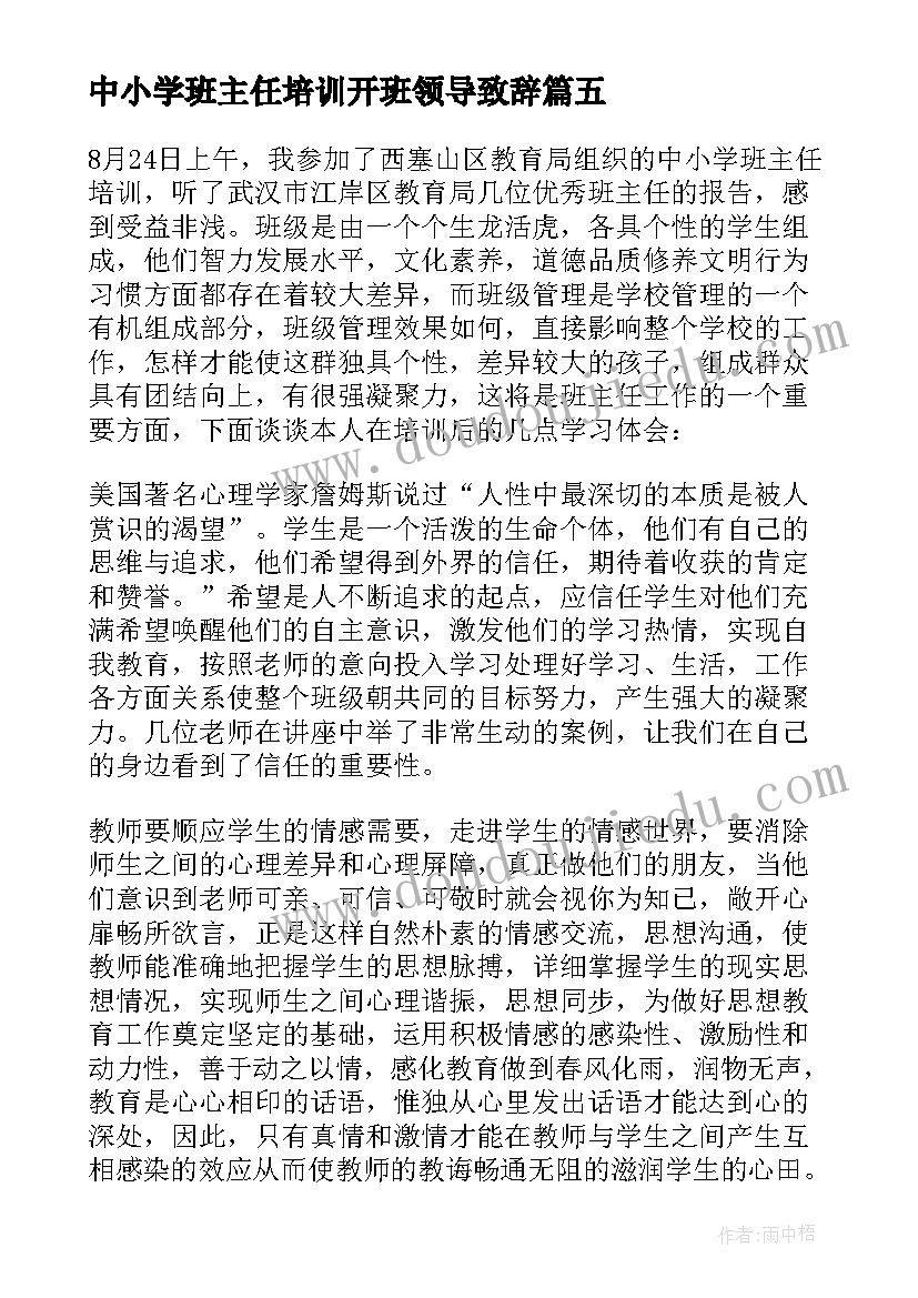 中小学班主任培训开班领导致辞(精选7篇)