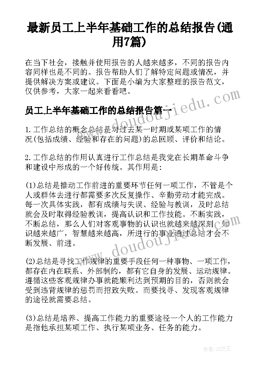 最新员工上半年基础工作的总结报告(通用7篇)