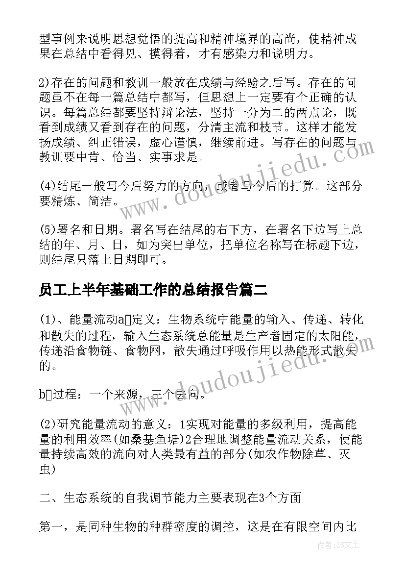 最新员工上半年基础工作的总结报告(通用7篇)