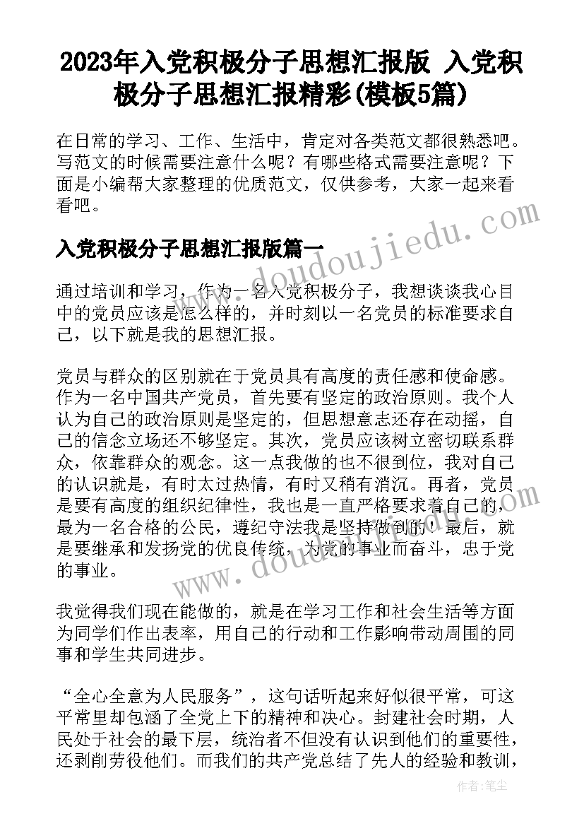 2023年入党积极分子思想汇报版 入党积极分子思想汇报精彩(模板5篇)