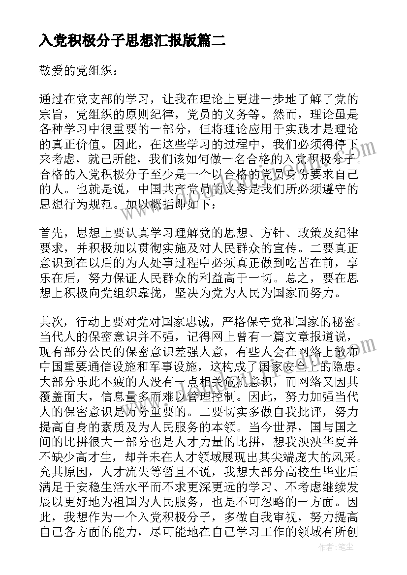 2023年入党积极分子思想汇报版 入党积极分子思想汇报精彩(模板5篇)