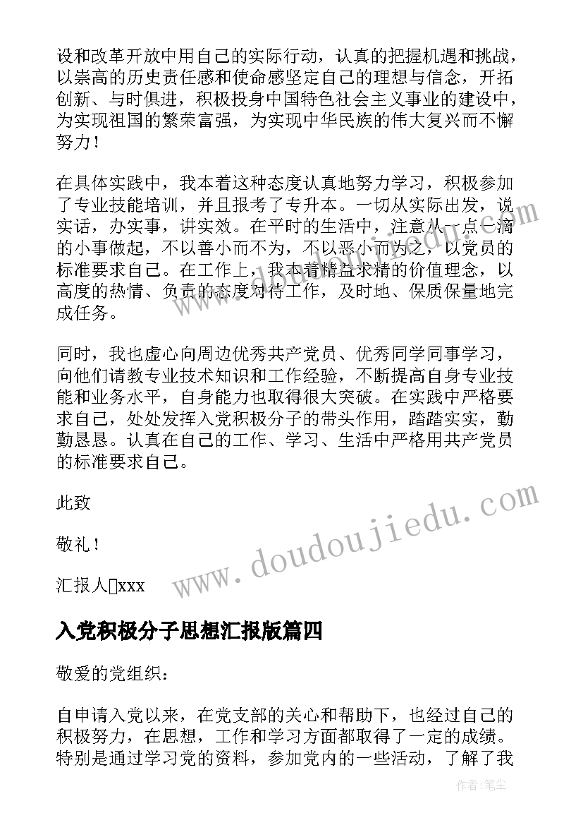 2023年入党积极分子思想汇报版 入党积极分子思想汇报精彩(模板5篇)