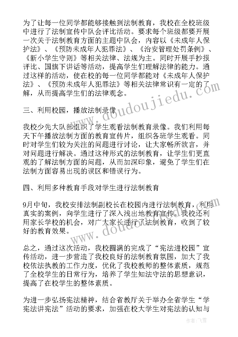 最新学校宪法法律宣传月活动总结 学校学宪法讲宪法活动工作总结(汇总9篇)