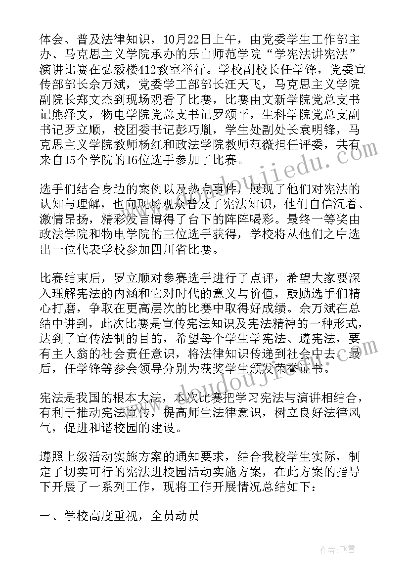 最新学校宪法法律宣传月活动总结 学校学宪法讲宪法活动工作总结(汇总9篇)