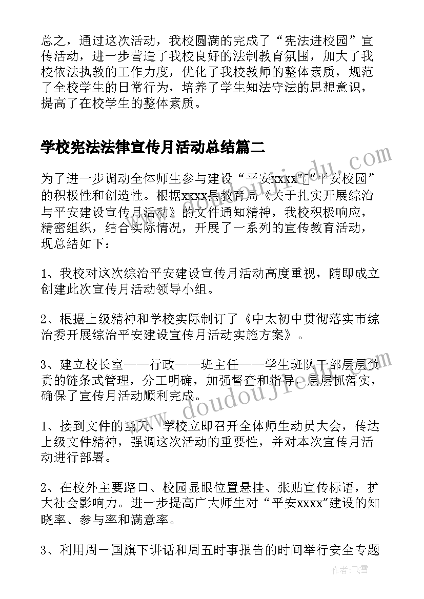 最新学校宪法法律宣传月活动总结 学校学宪法讲宪法活动工作总结(汇总9篇)