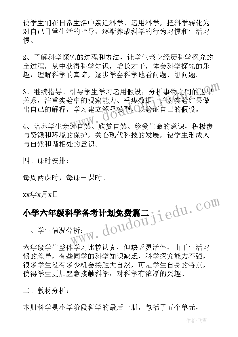 最新小学六年级科学备考计划免费 六年级科学教学计划(优秀9篇)