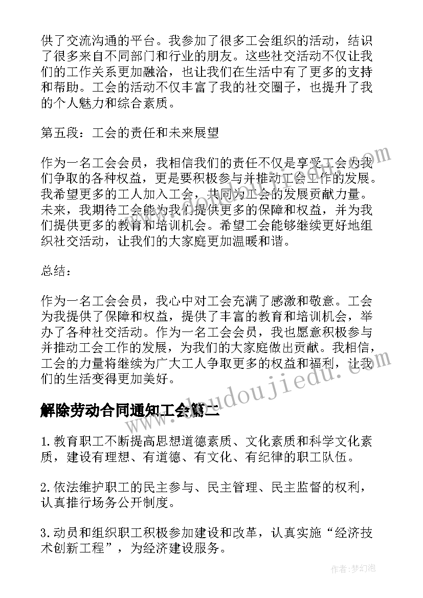 解除劳动合同通知工会(实用8篇)