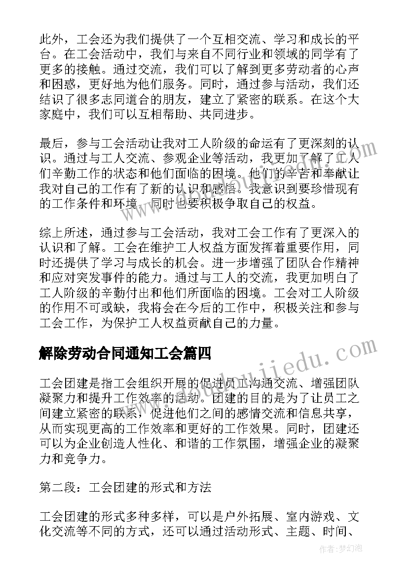 解除劳动合同通知工会(实用8篇)