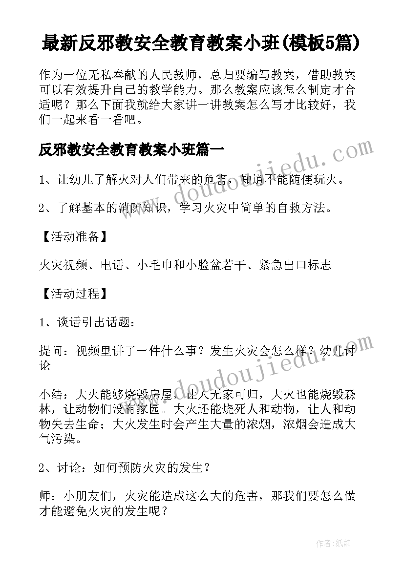 最新反邪教安全教育教案小班(模板5篇)