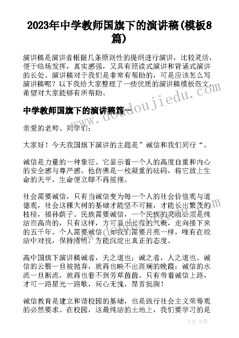 2023年中学教师国旗下的演讲稿(模板8篇)