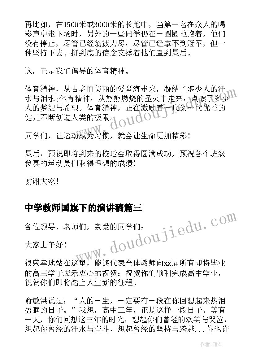 2023年中学教师国旗下的演讲稿(模板8篇)