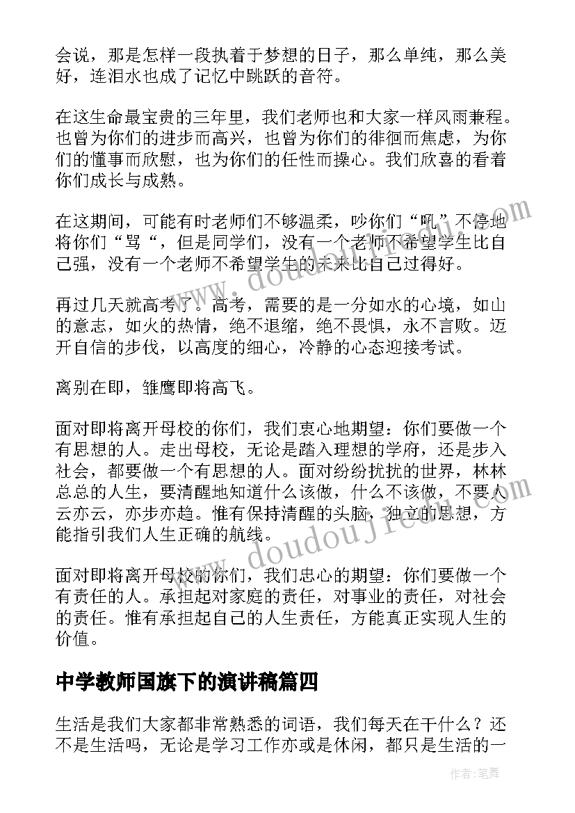 2023年中学教师国旗下的演讲稿(模板8篇)