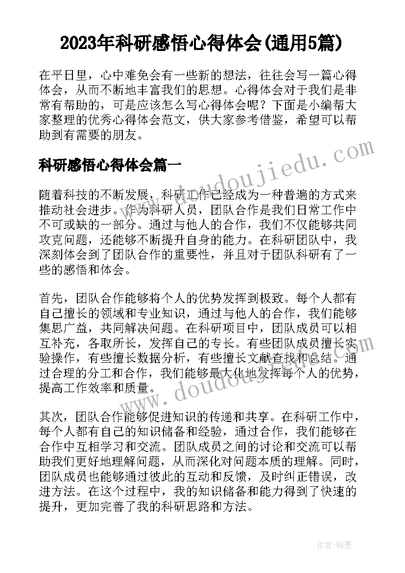 2023年科研感悟心得体会(通用5篇)