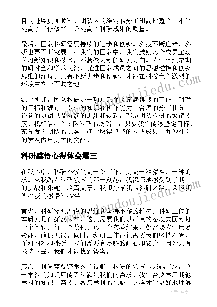 2023年科研感悟心得体会(通用5篇)