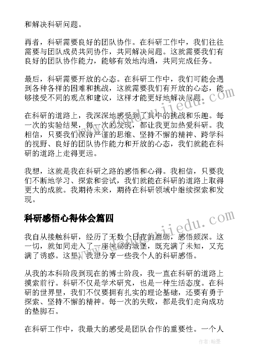 2023年科研感悟心得体会(通用5篇)