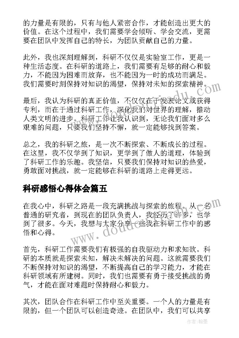 2023年科研感悟心得体会(通用5篇)