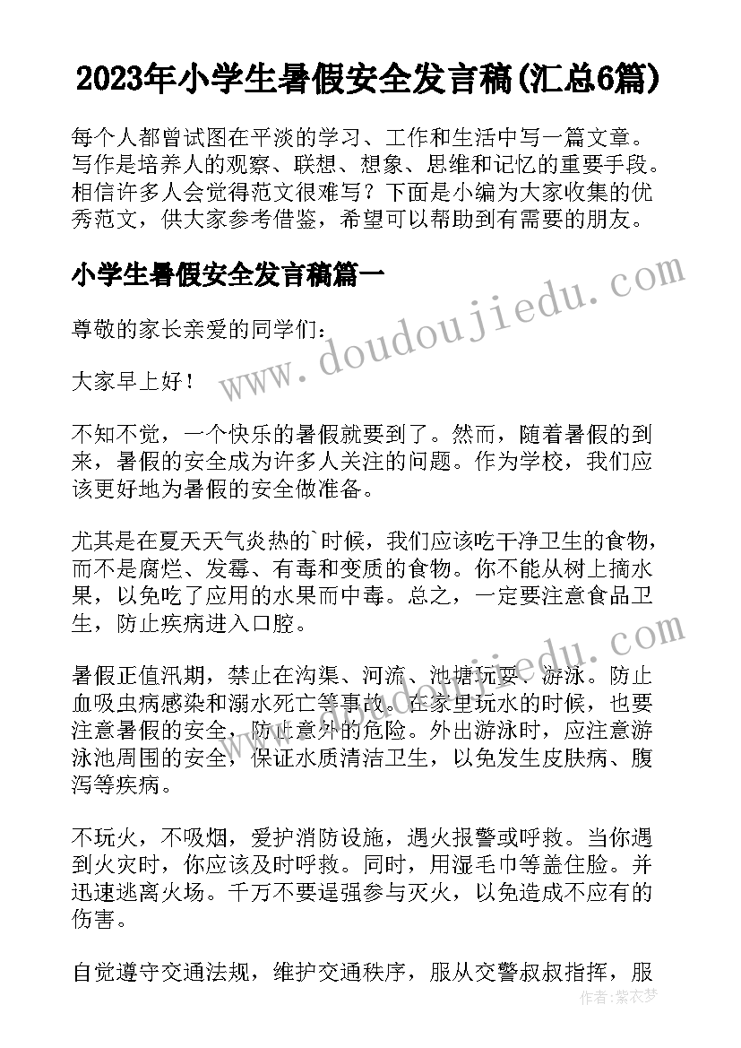 2023年小学生暑假安全发言稿(汇总6篇)