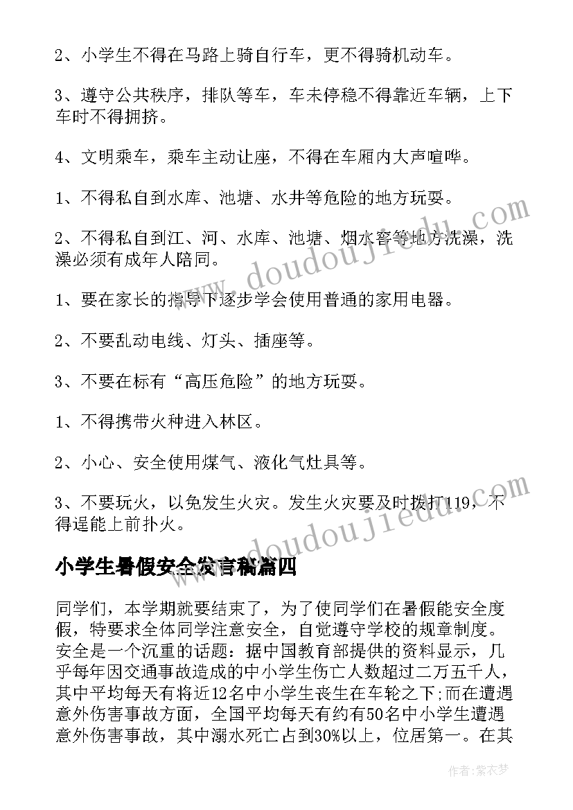 2023年小学生暑假安全发言稿(汇总6篇)