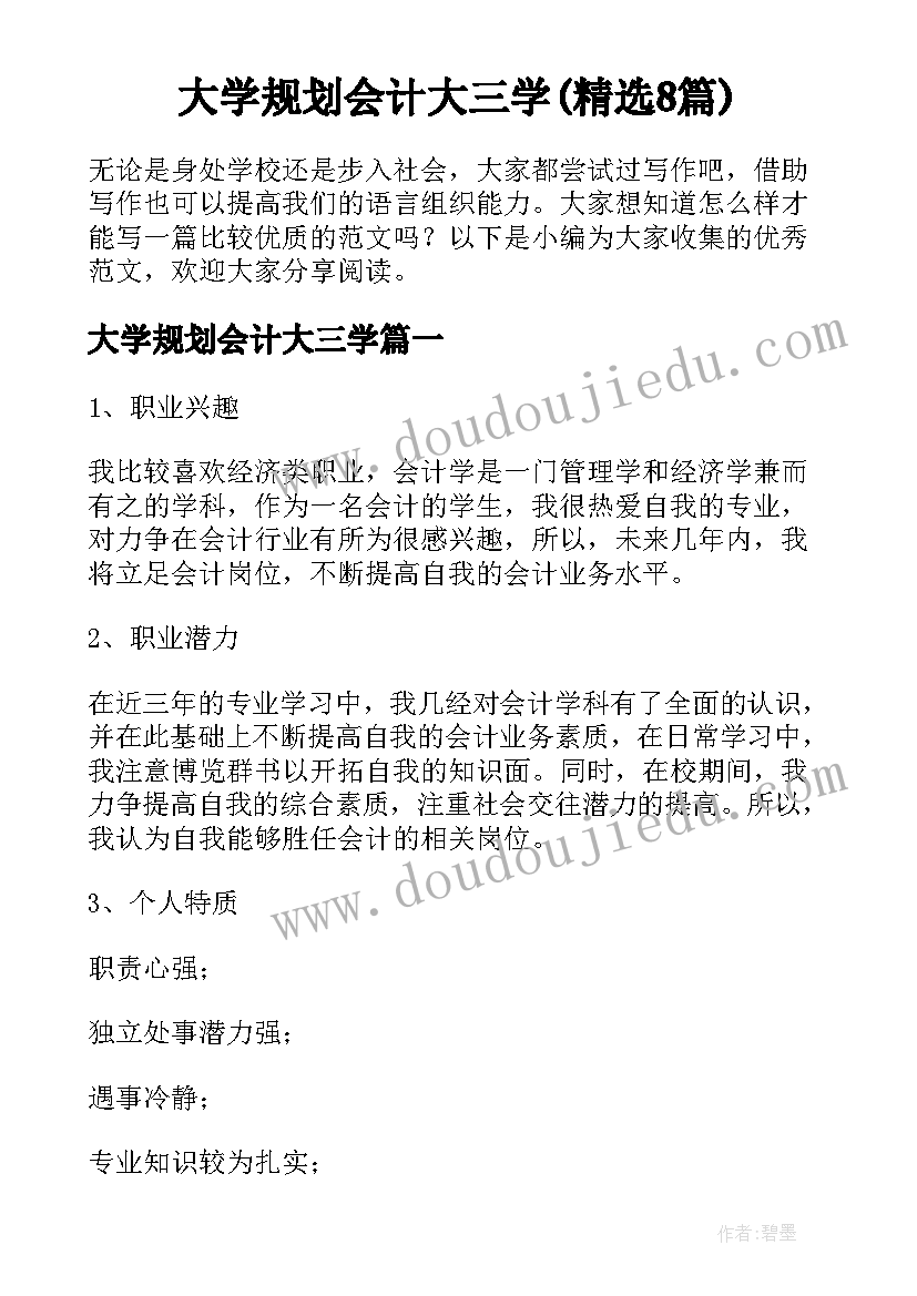 大学规划会计大三学(精选8篇)