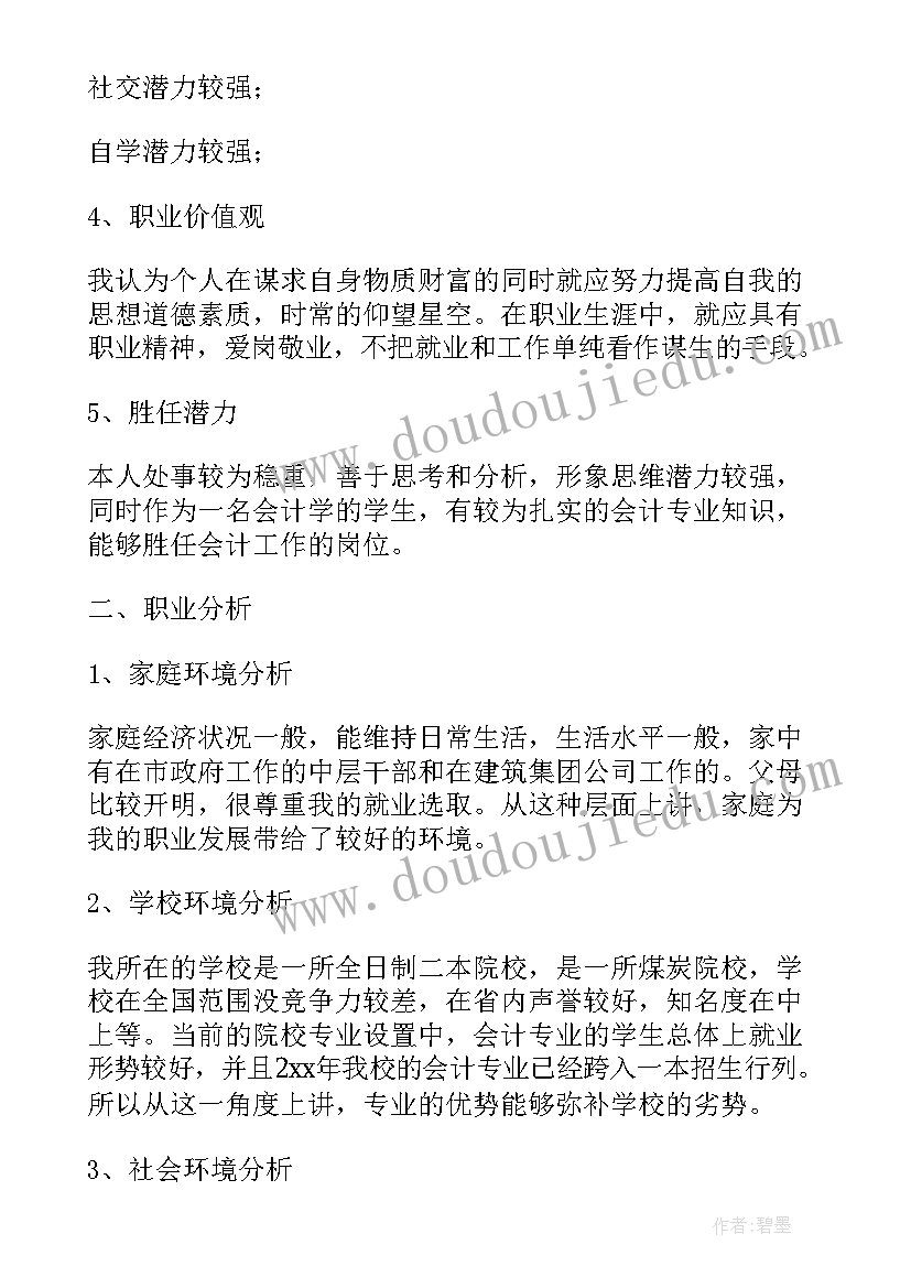 大学规划会计大三学(精选8篇)