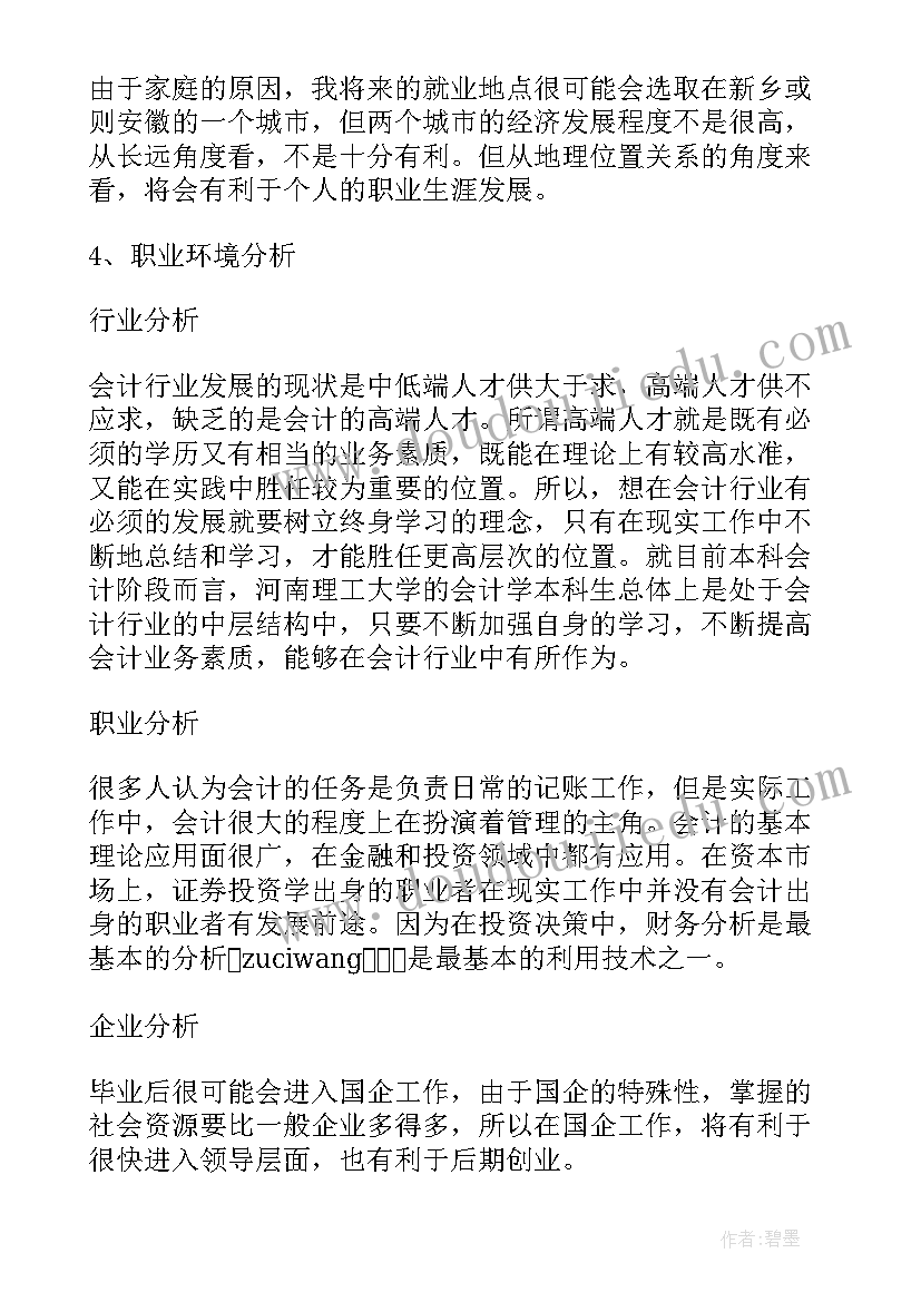 大学规划会计大三学(精选8篇)