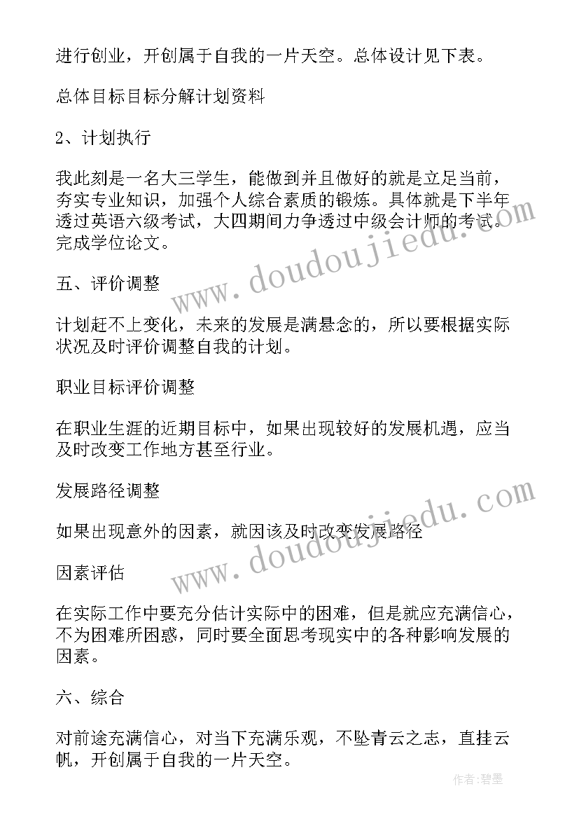 大学规划会计大三学(精选8篇)