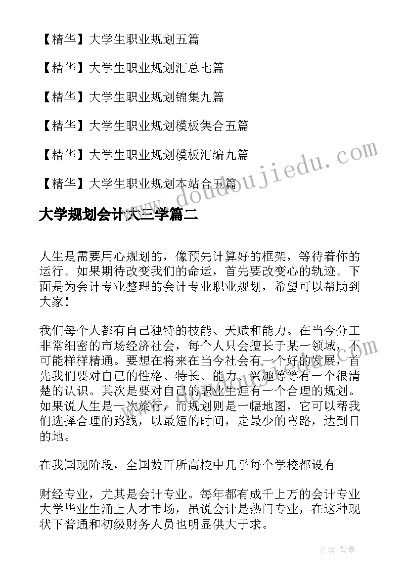 大学规划会计大三学(精选8篇)