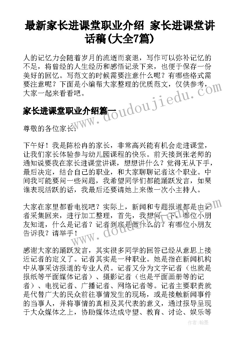 最新家长进课堂职业介绍 家长进课堂讲话稿(大全7篇)