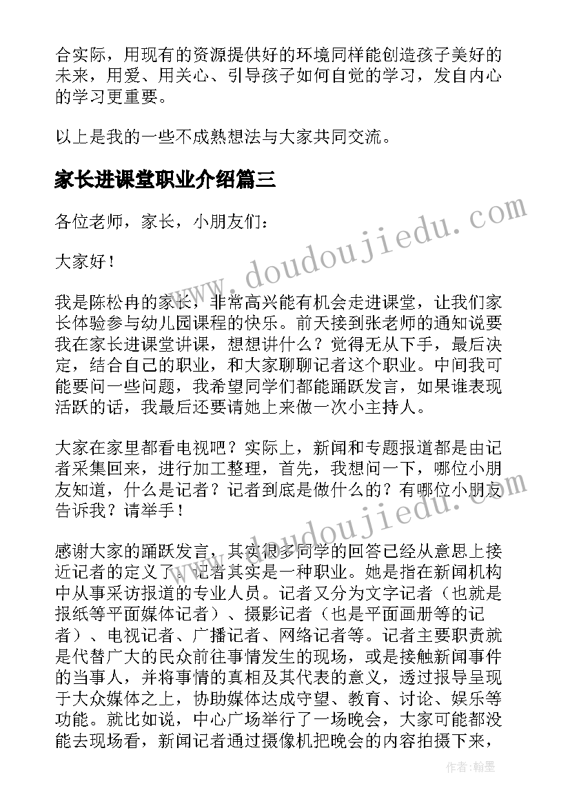 最新家长进课堂职业介绍 家长进课堂讲话稿(大全7篇)