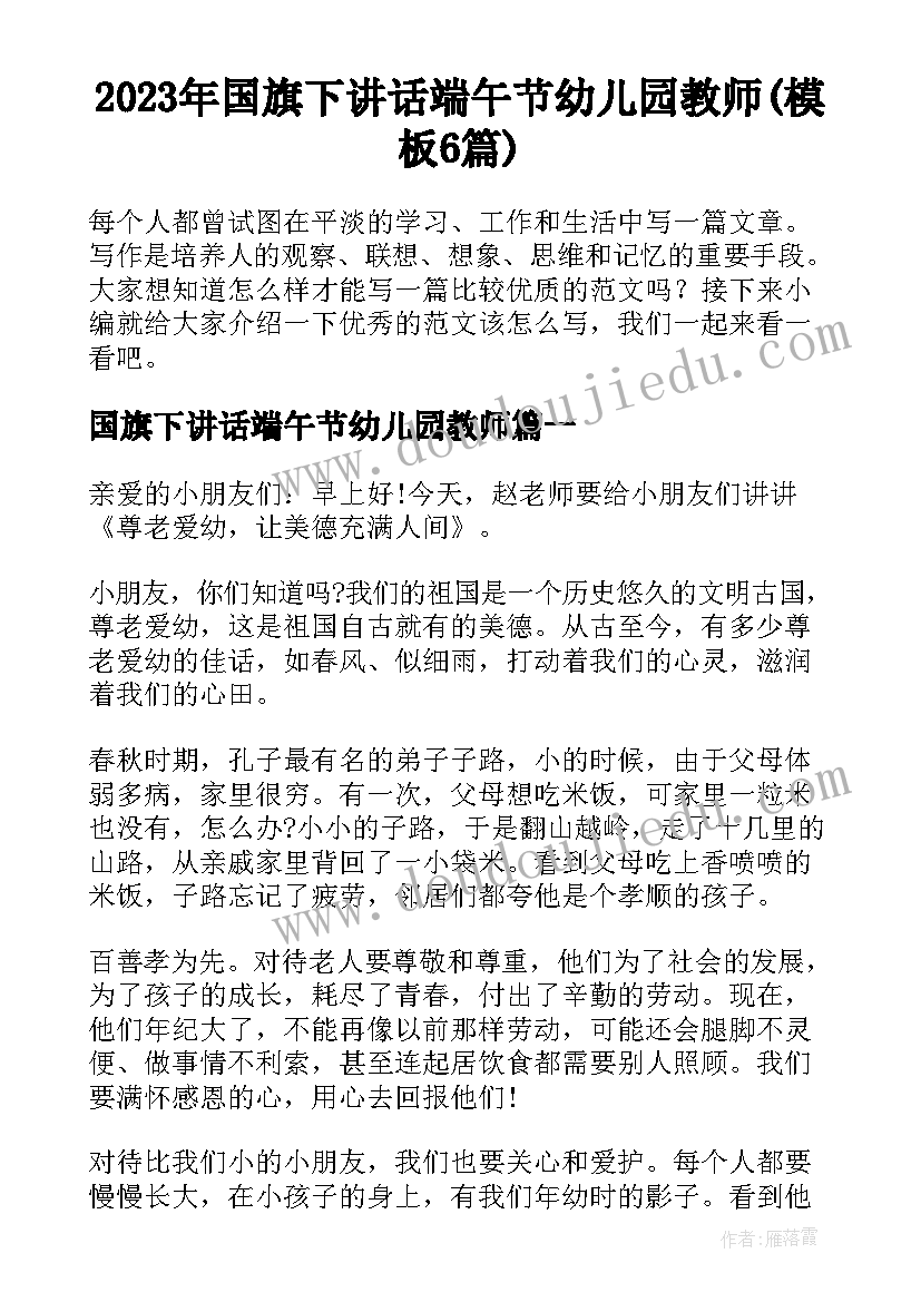 2023年国旗下讲话端午节幼儿园教师(模板6篇)