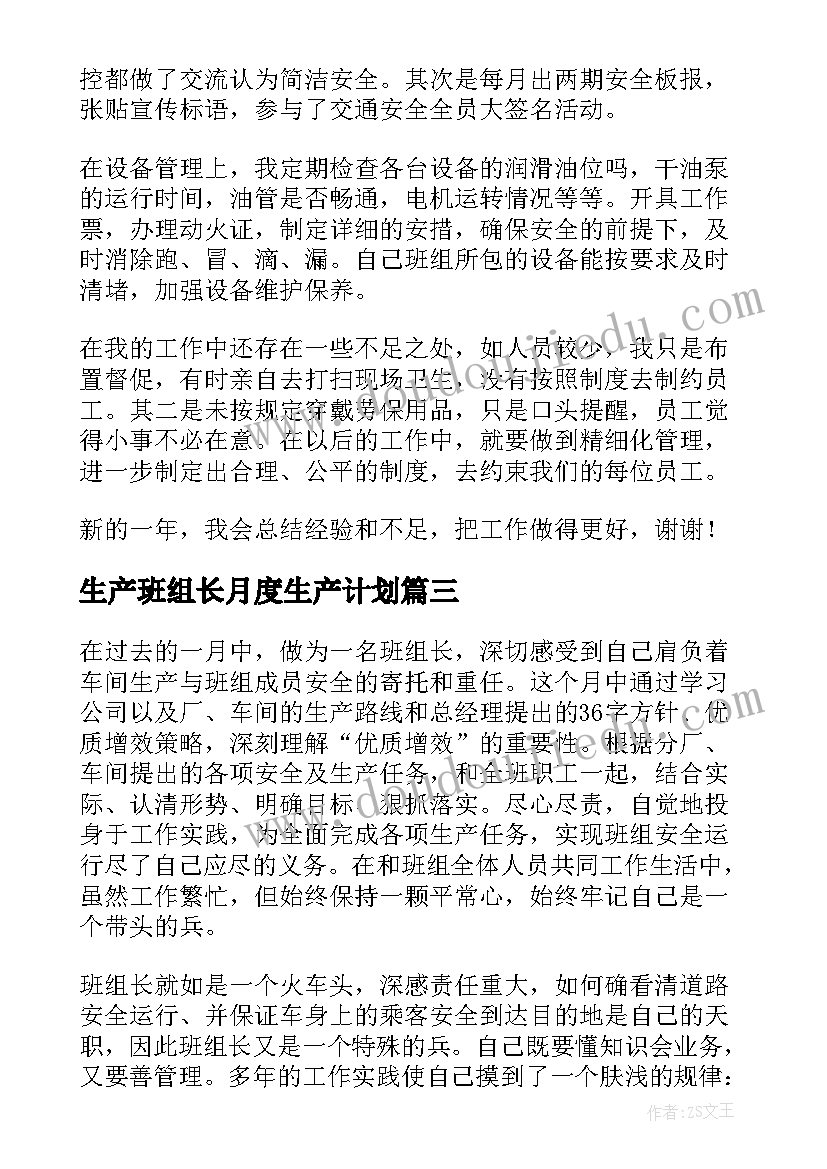 2023年生产班组长月度生产计划(模板5篇)