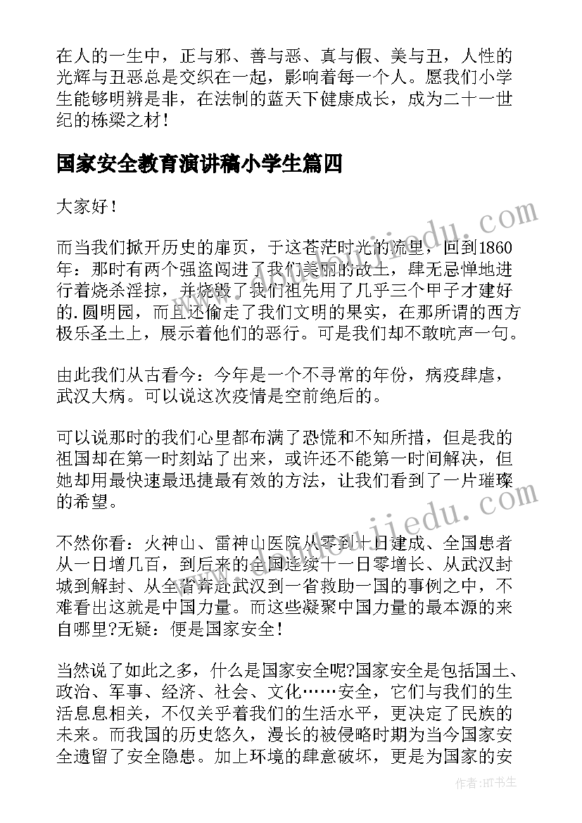 2023年国家安全教育演讲稿小学生 国家安全教育演讲稿(汇总10篇)