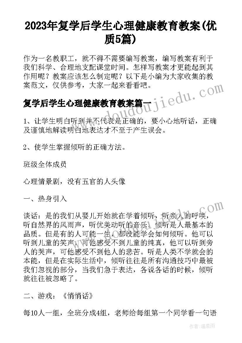 2023年复学后学生心理健康教育教案(优质5篇)