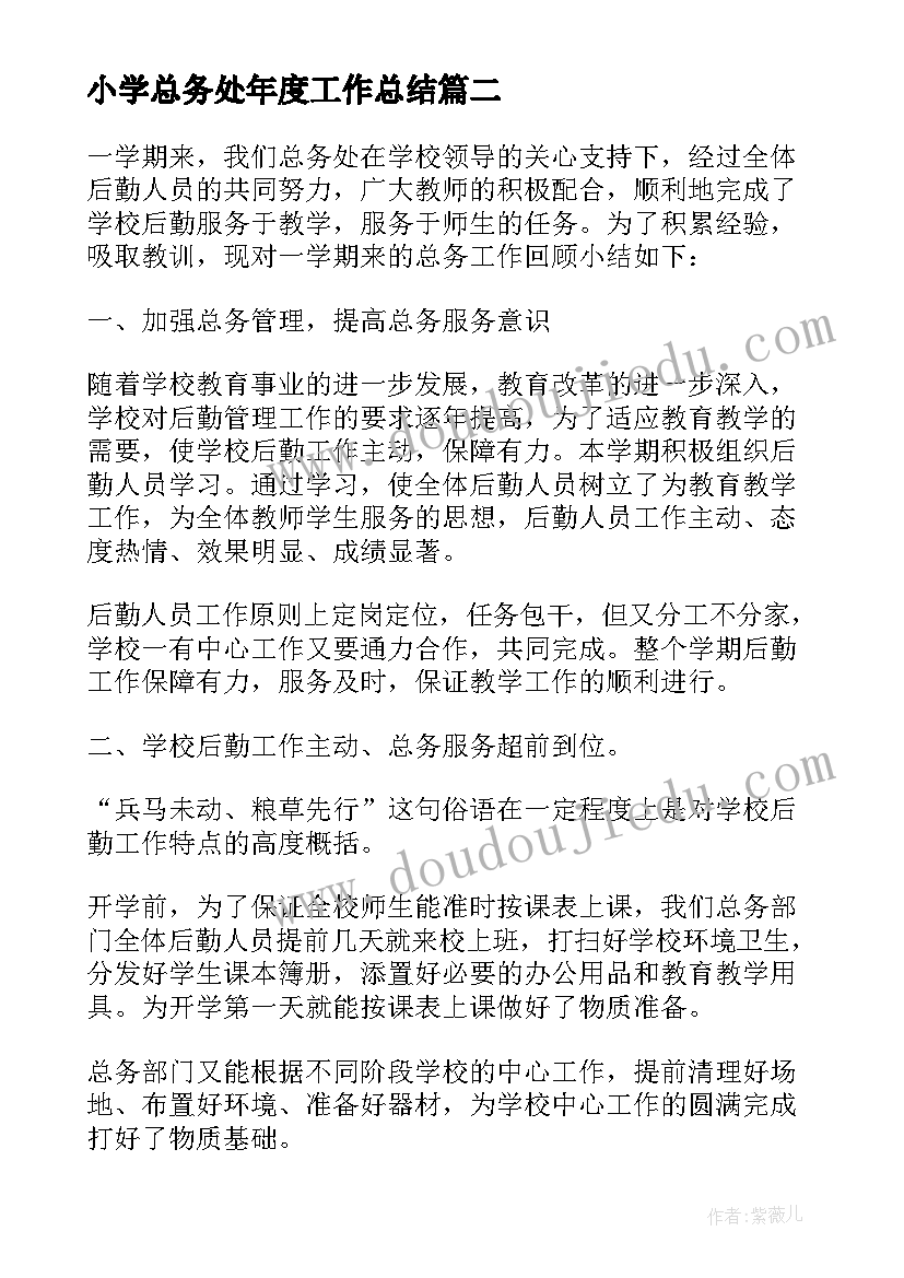 2023年小学总务处年度工作总结 小学总务处工作总结(优质8篇)