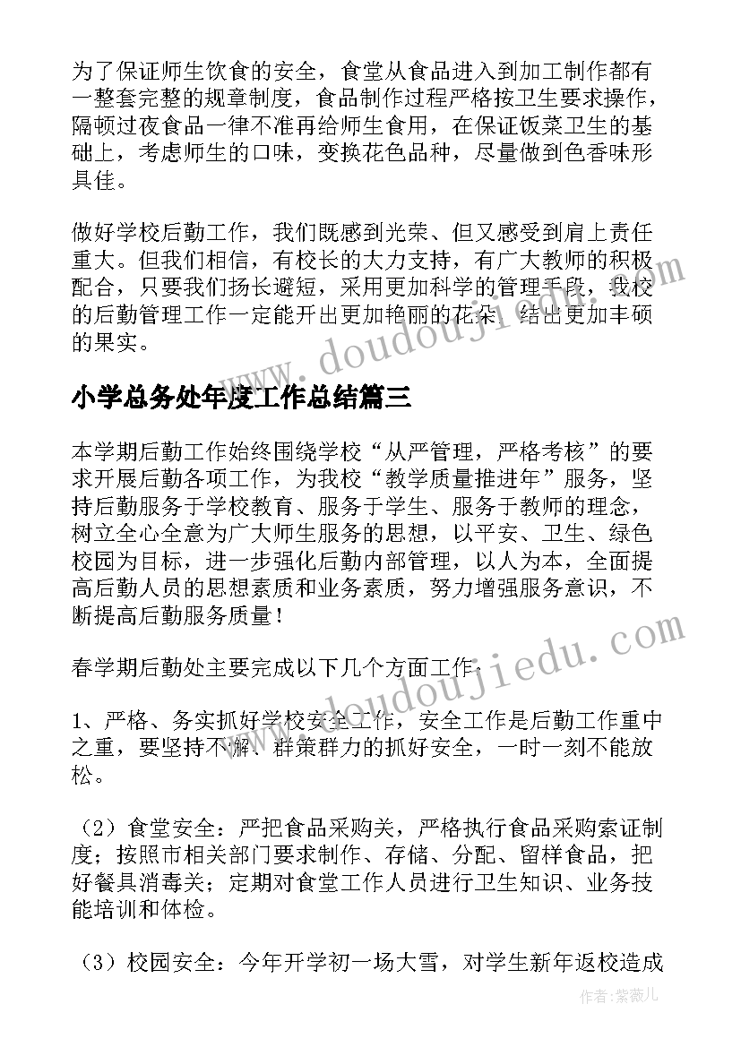 2023年小学总务处年度工作总结 小学总务处工作总结(优质8篇)