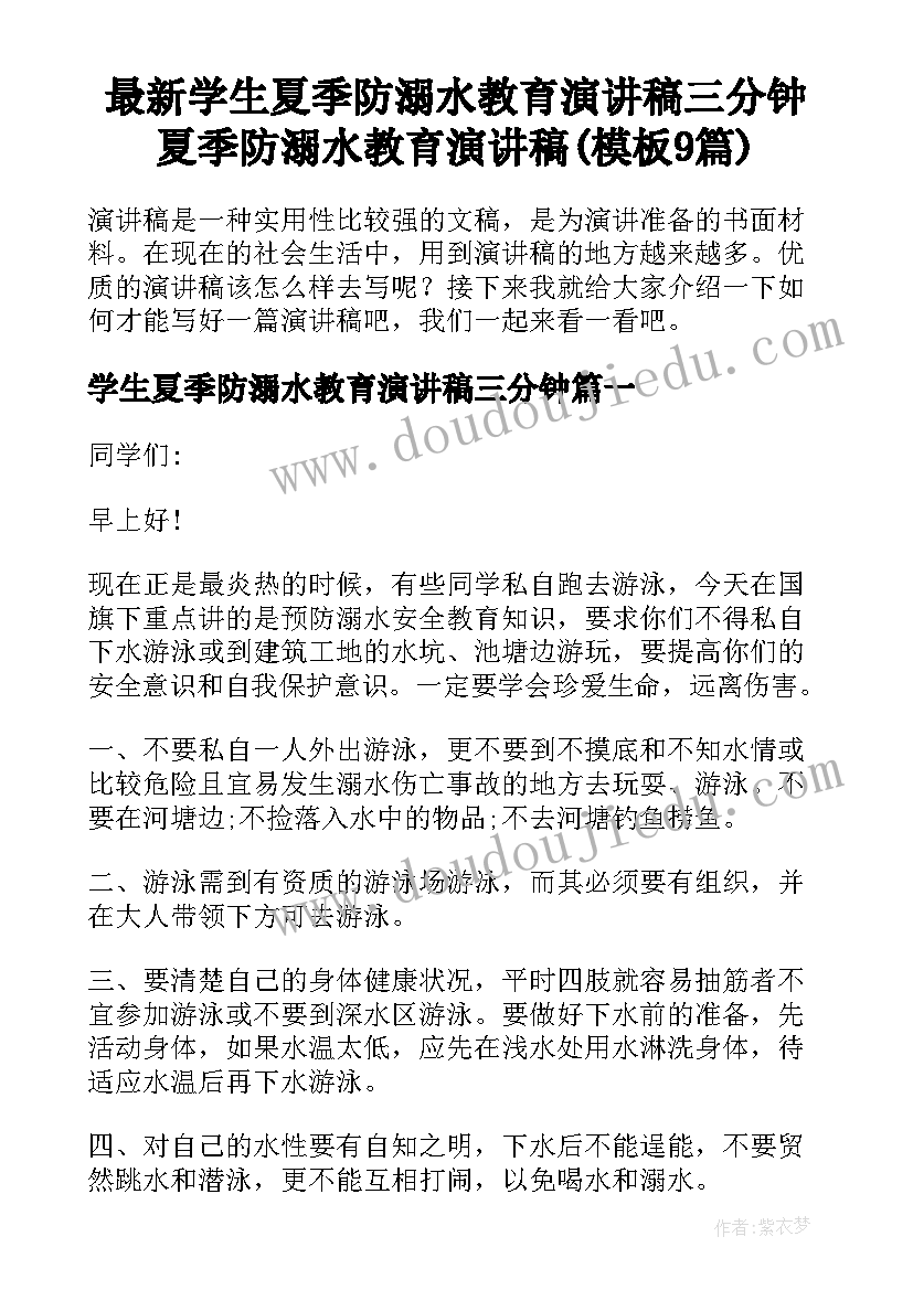 最新学生夏季防溺水教育演讲稿三分钟 夏季防溺水教育演讲稿(模板9篇)