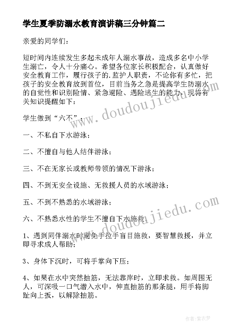 最新学生夏季防溺水教育演讲稿三分钟 夏季防溺水教育演讲稿(模板9篇)